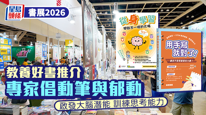 香港書展2026｜教養好書推介 專家倡動筆與郁動 啟發大腦潛能 訓練思考能力 