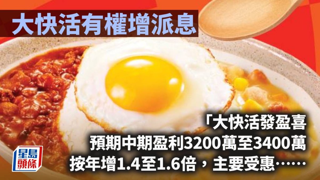大快活有權增派息｜唐牛