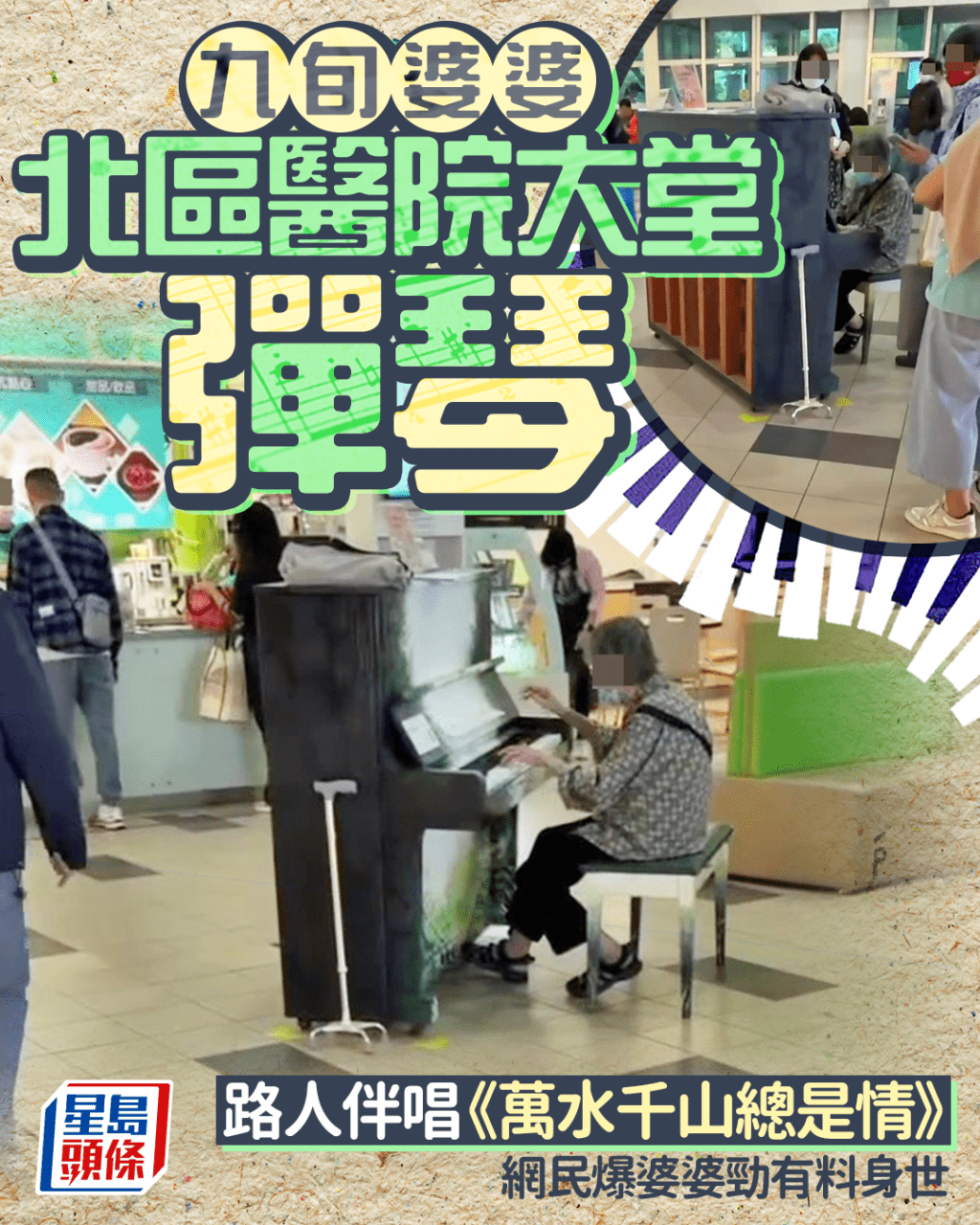 九旬婆婆北區醫院大堂彈琴 路人伴唱《萬水千山總是情》 網民大爆婆婆猛料身世 九旬婆婆北區醫院大堂彈琴 路人伴唱《萬水千山總是情》 網民大爆婆婆猛料身世