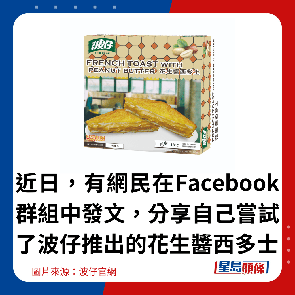 近日，有網民在Facebook群組中發文，分享自己嘗試了波仔推出的花生醬西多士