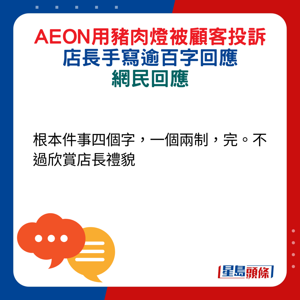 網民回應：根本件事四個字，一個兩制，完。不過欣賞店長禮貌