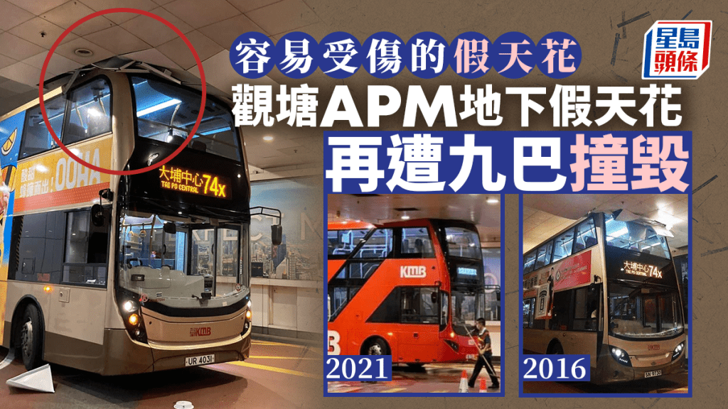 九巴多次撞毀APM地上假天花。