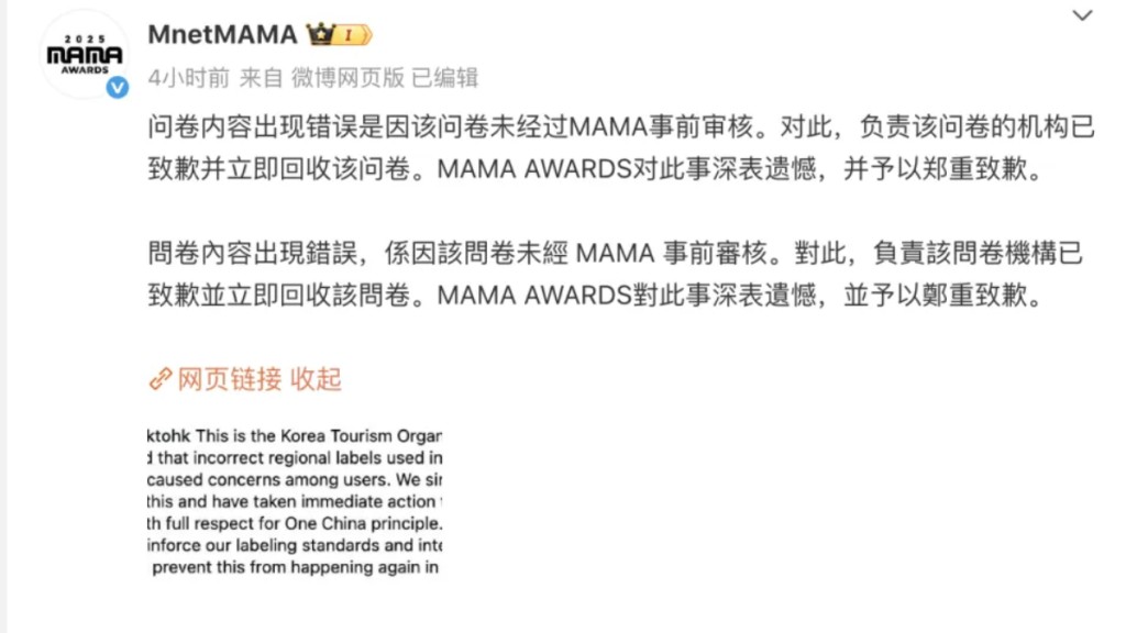 MAMA事後在微博發帖道歉。 MAMA事後在微博發帖道歉。