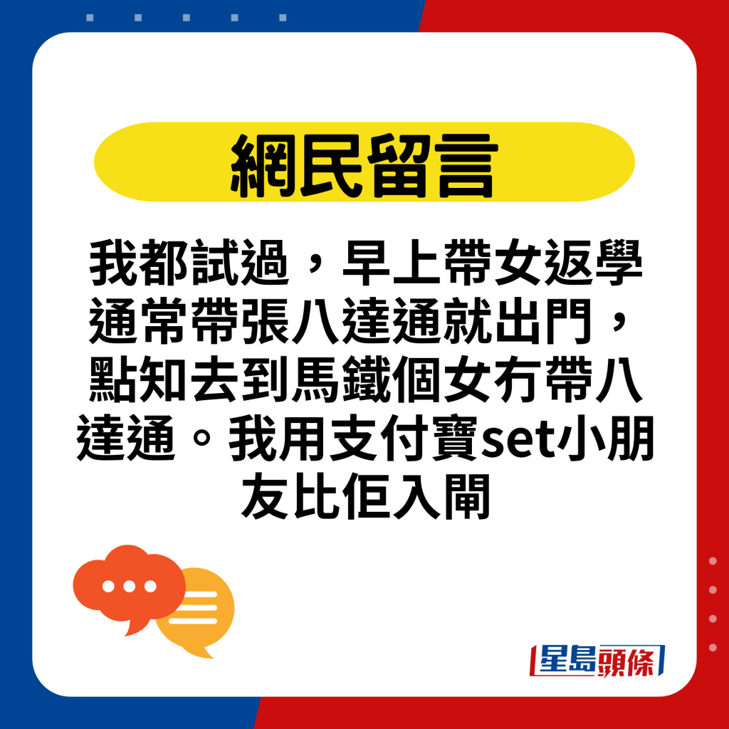 我都试过，早上带女返学通常带张八达通就出门，点知去到马铁个女冇带八达通。我用支付宝set小朋友比佢入闸