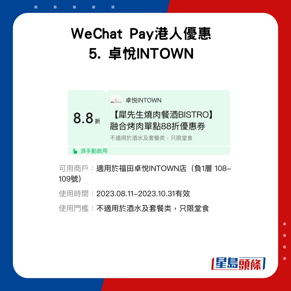 WeChat Pay港人優惠 5. 卓悅INTOWN優惠