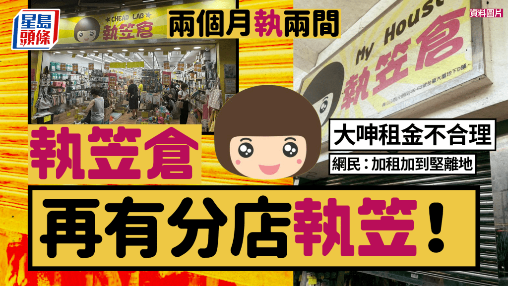 執笠倉分店執笠！大呻因「不合理租金」結業 兩個月連執兩間：重整業務