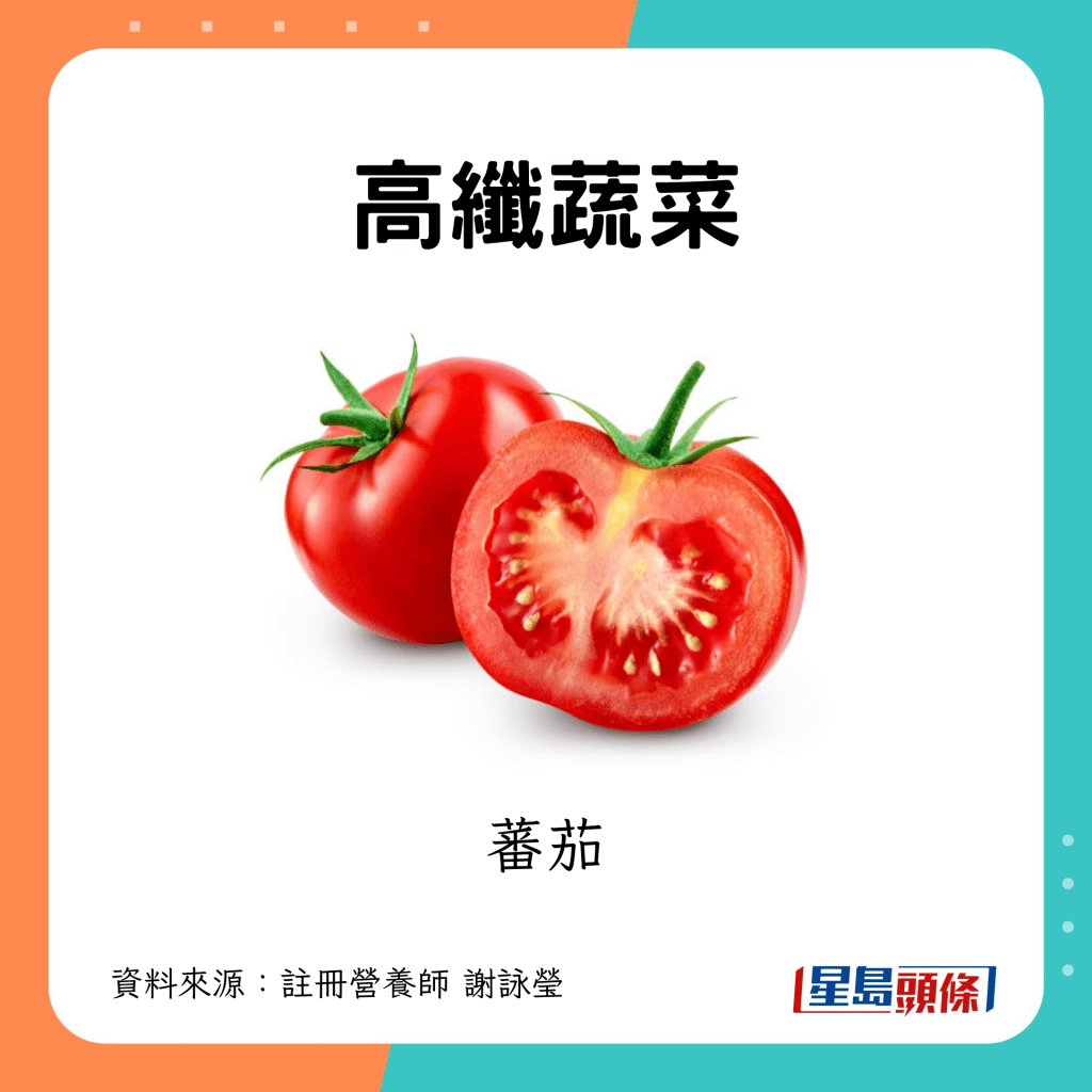高纖蔬菜：番茄