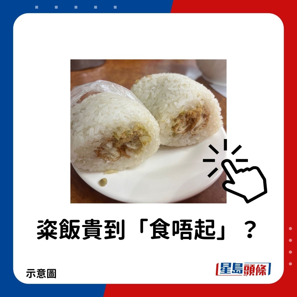 粢饭贵到「食唔起」？铜锣湾老字号加价至$XX 网民：呢个价不如食两餸饭！