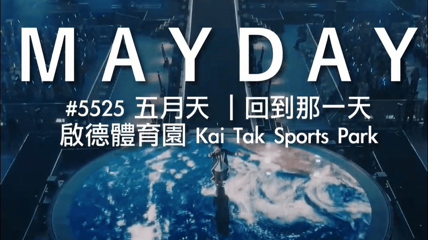 五月天演唱會香港站︱歌迷大讚啟德主場館 五月天：最珍貴紀念品