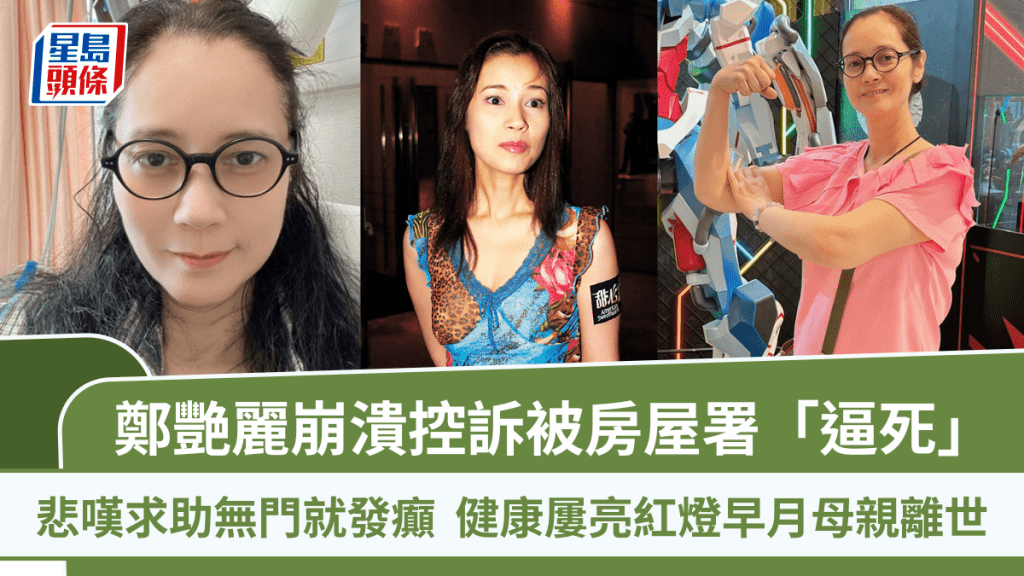 鄭艷麗崩潰控訴被房屋署「逼死」  悲嘆求助無門就發癲  健康屢亮紅燈早月母親離世