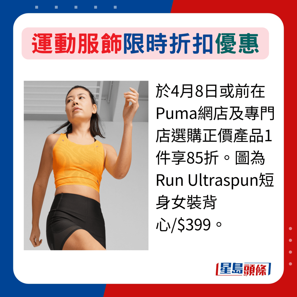 於4月8日或前在Puma網店及專門店選購正價產品1件享85折。圖為Run Ultraspun短身女裝背心/$399。
