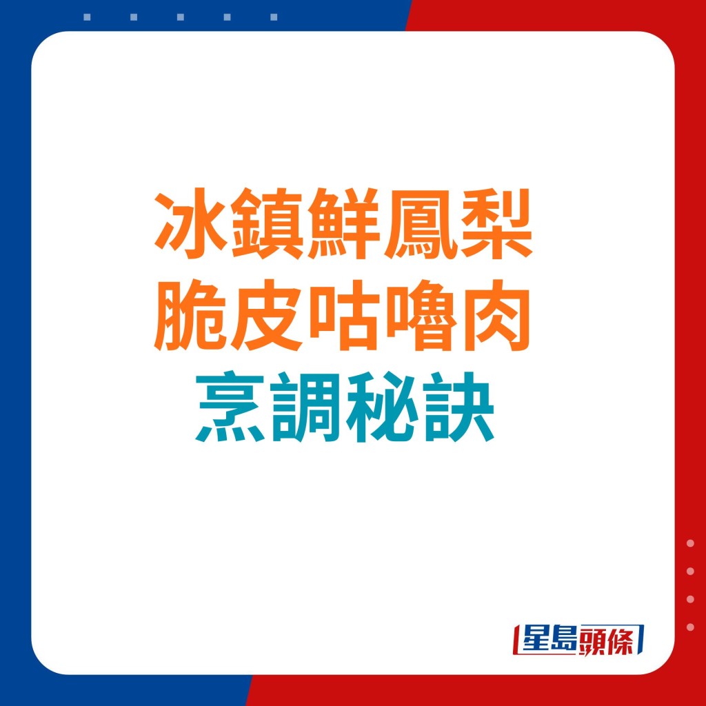 5招秘訣炮製冰鎮鮮鳳梨脆皮咕嚕肉