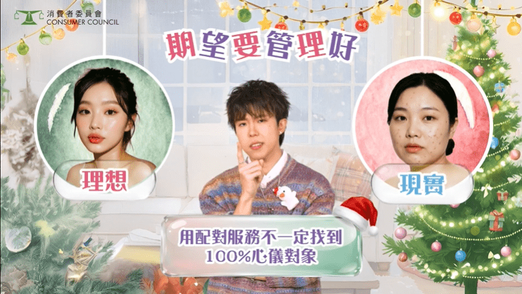 消委會提醒消費者及其家人應管理期望。消委會圖片