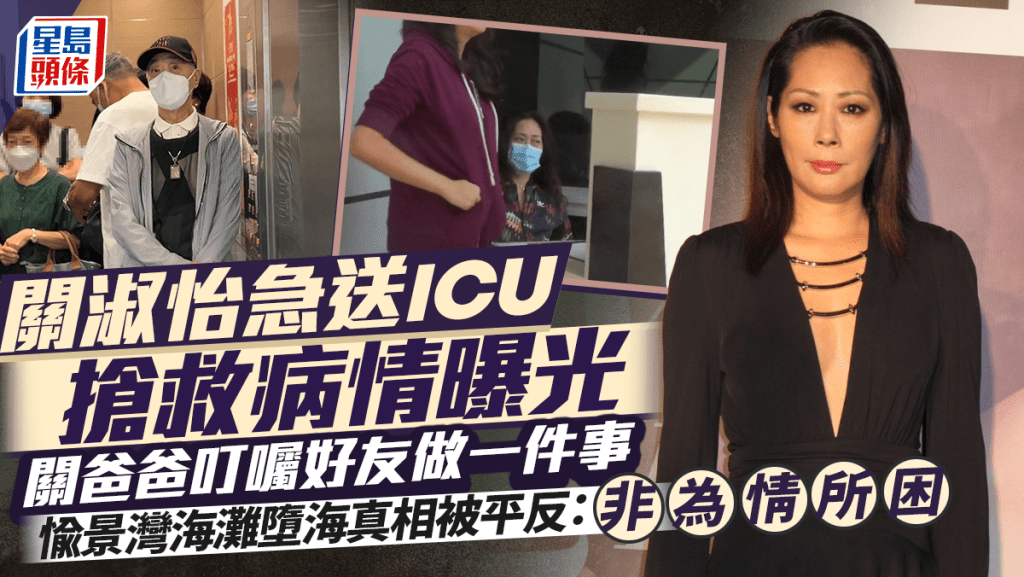 關淑怡急送ICU搶救病情曝光 關爸爸叮囑好友做一件事 愉景灣海灘墮海真相被平反：並非為情所困