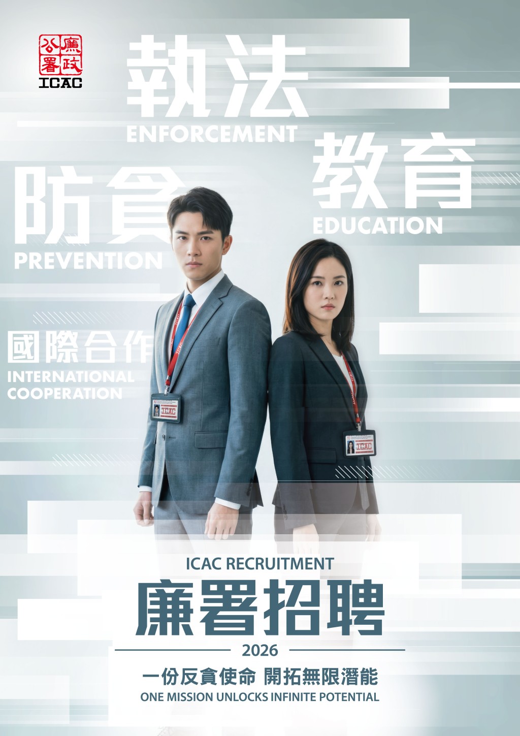 廉政公署即日起至3月23日,以「一份反貪使命 開拓無限潛能」為主題展開新一輪招聘。 廉政公署即日起至3月23日,以「一份反貪使命 開拓無限潛能」為主題展開新一輪招聘。