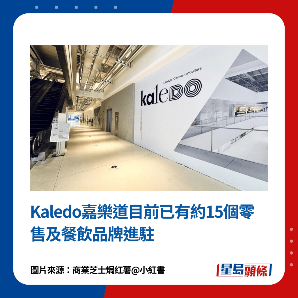 Kaledo嘉乐道目前已有约15个零售及餐饮品牌进驻