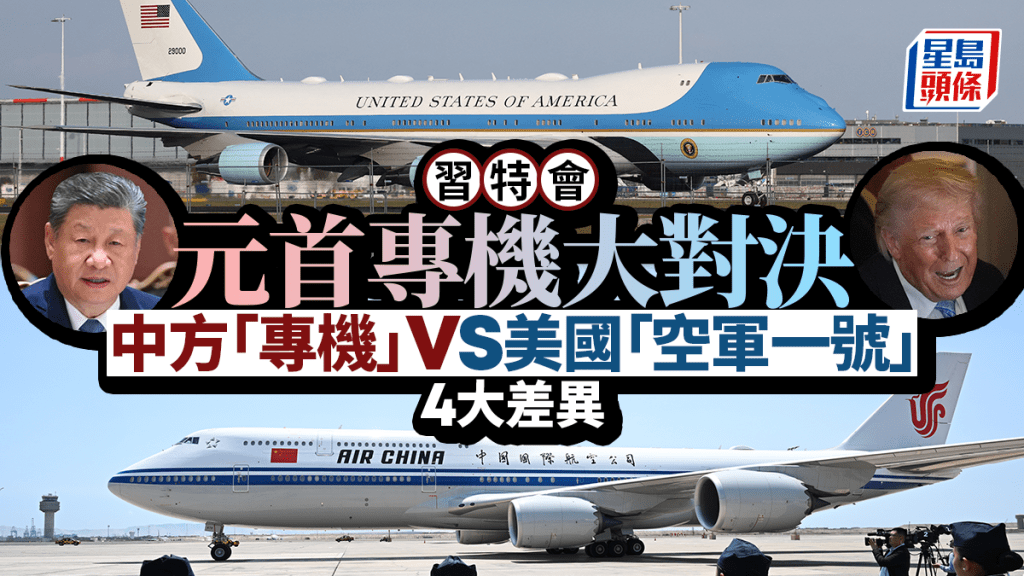 習特會｜元首座駕大對決 中方「專機」VS美國「空軍一號」4大差異
