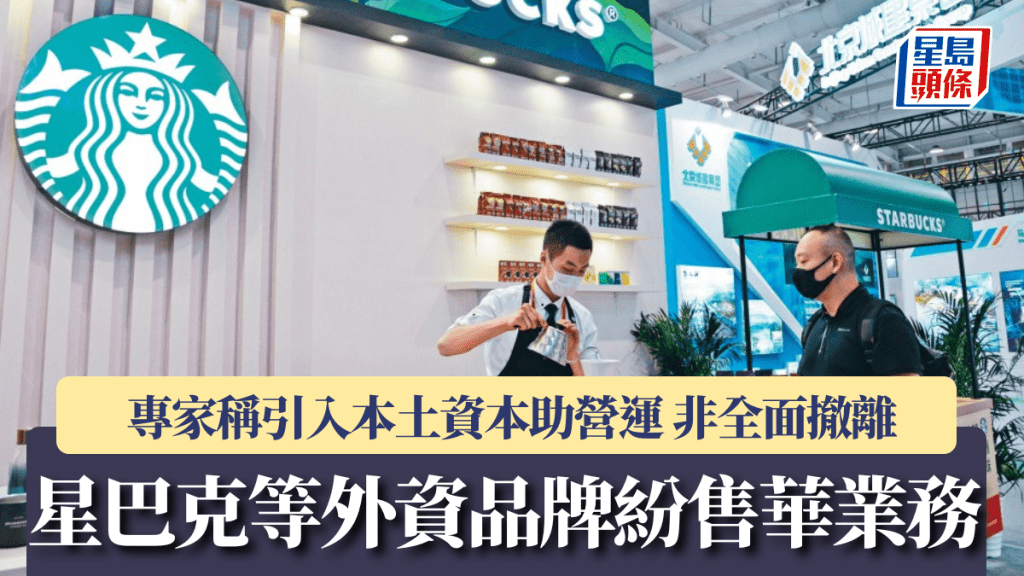 星巴克等外資品牌紛售華業務 專家稱引入本土資本助營運 非全面撤離