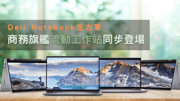 Dell發布新一代Notebook大軍，全部配備第12代Core i處理器及內置Dell Optimizer技術。