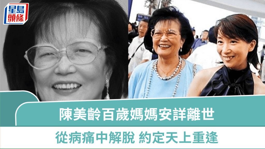 陳美齡百歲人瑞媽媽從病痛中解脫安詳離世    感謝養育六子女成才約定天上重逢