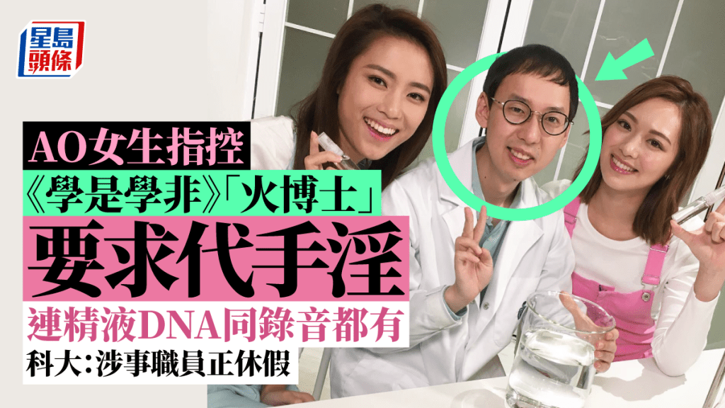 《學是學非》「火博士」遭A0女生指控要求代手淫 科大:涉事職員正休假