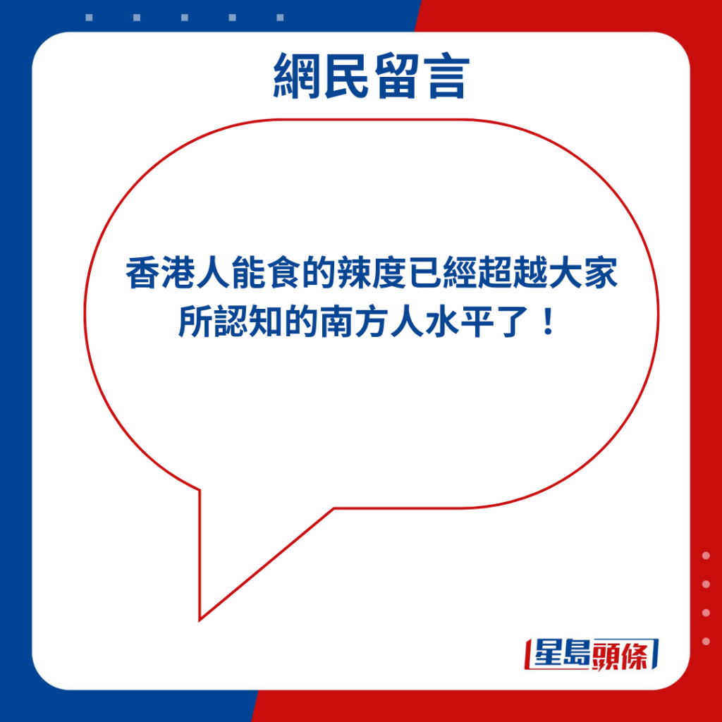 「香港人能食的辣度已經超越大家所認知的南方人水平了！」