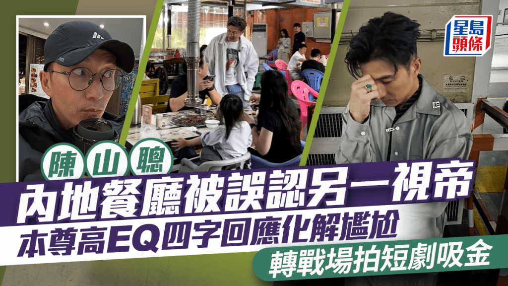 陳山聰內地餐廳被誤認另一視帝  本尊高EQ四字回應化解尷尬  轉戰場拍短劇吸金