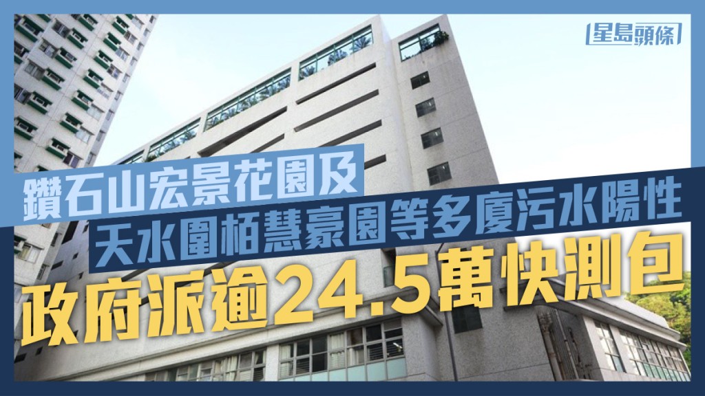 多廈污水呈陽性,政府會派發逾24.5萬快測包。資料圖片