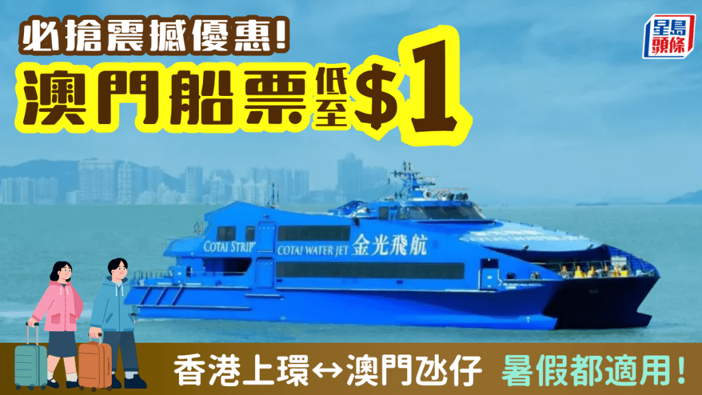 必搶$1澳門船票！金光飛航震撼單程優惠 來往上環及氹仔/暑假適用