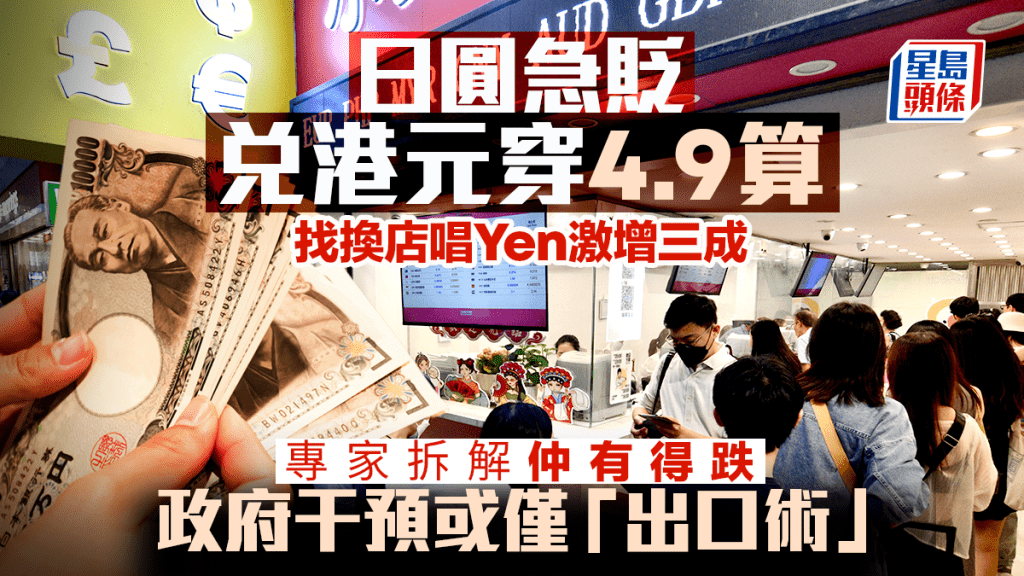日圆急贬跌穿4.9算 专家拆解仲有得跌 政府干预或仅「出口术」 找换店唱Yen激增三成