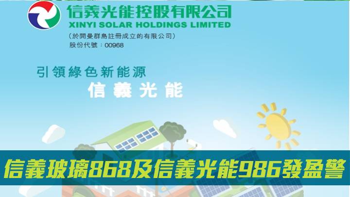 信义玻璃868及信义光能986发盈警