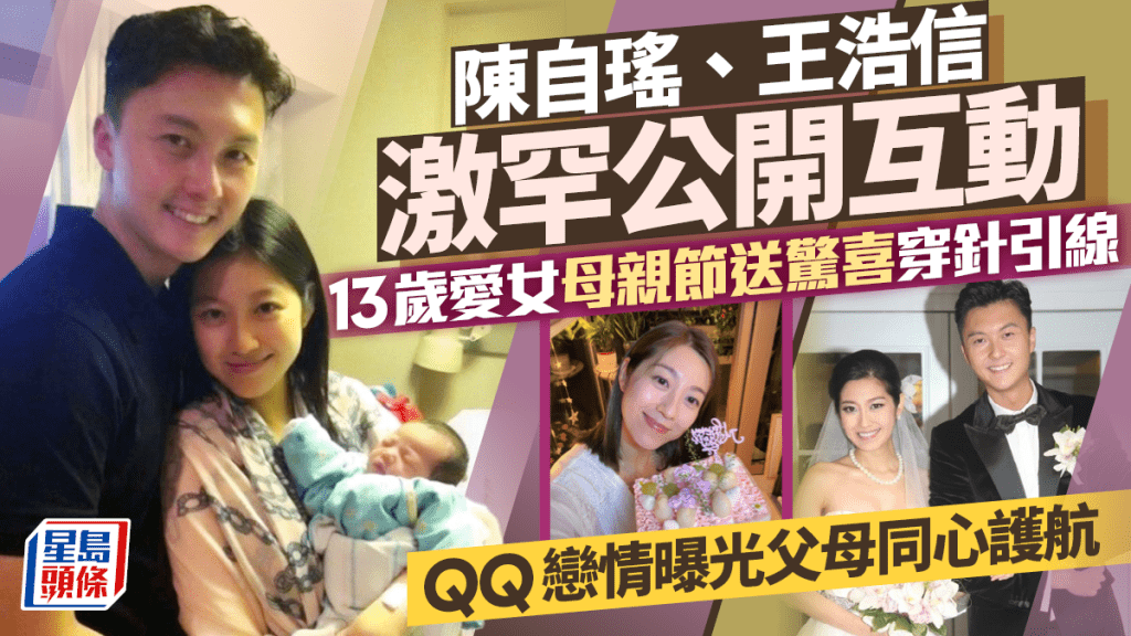 陳自瑤、王浩信激罕公開互動  13歲愛女母親節送驚喜穿針引線  QQ戀情曝光父母同心護航