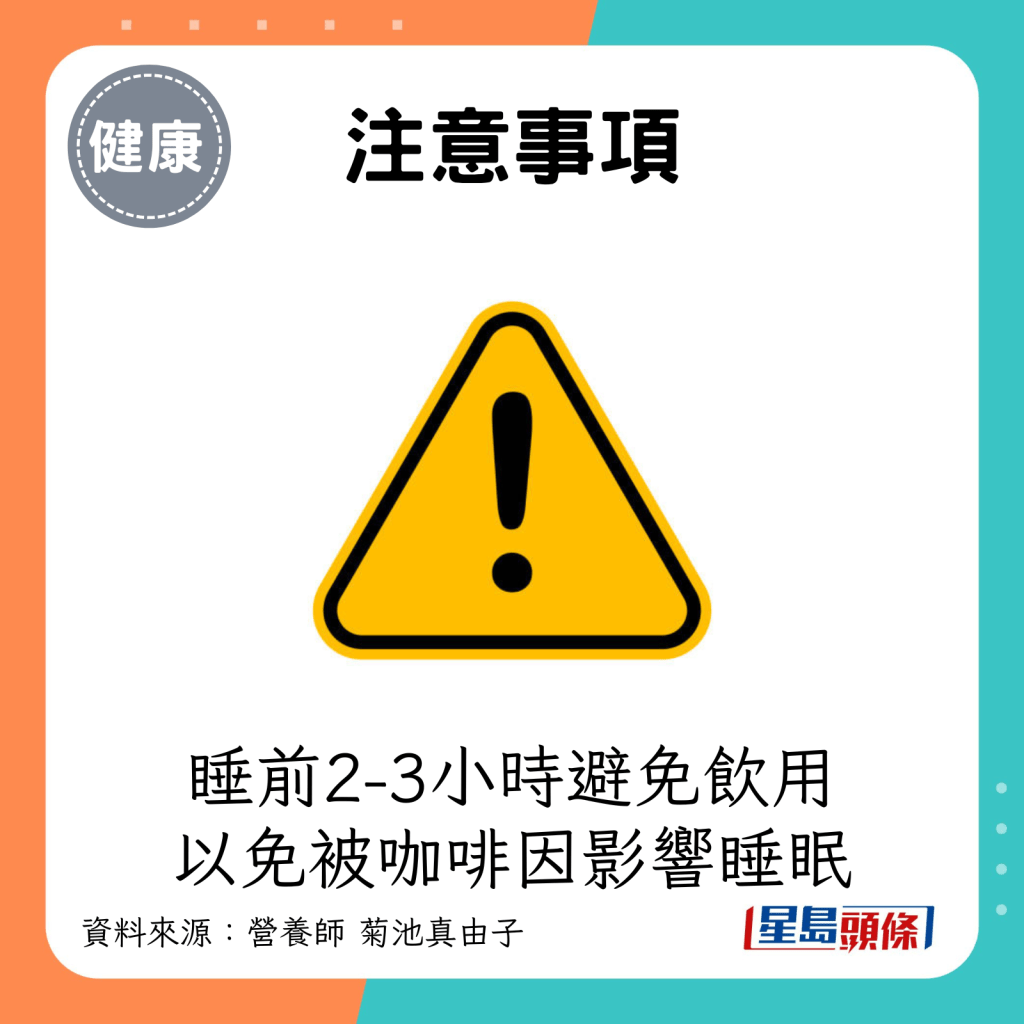 注意事項：睡前2-3小時避免飲用，以免被咖啡因影響睡眠