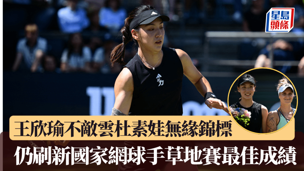 王欣瑜不敵雲杜素娃無緣錦標。法新社