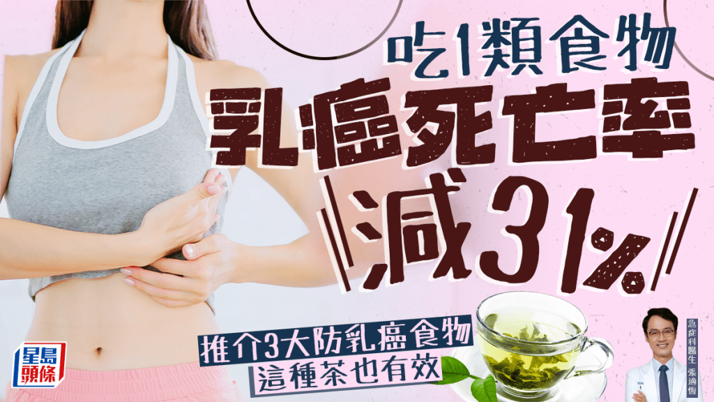 1類食物防乳癌超強 死亡風險減31%！推介3大防乳癌食物 這種茶也有效