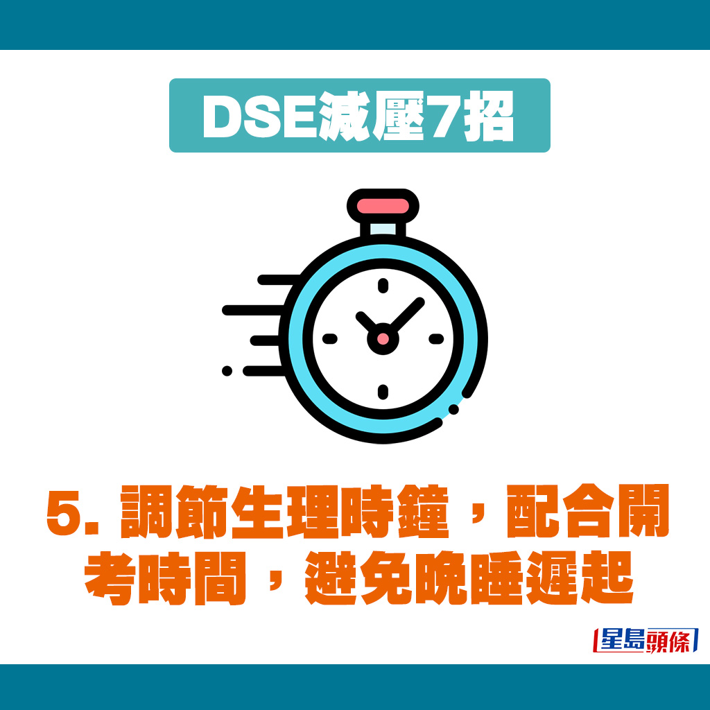 DSE减压7招｜5. 调节生理时钟，避免晚睡迟起。