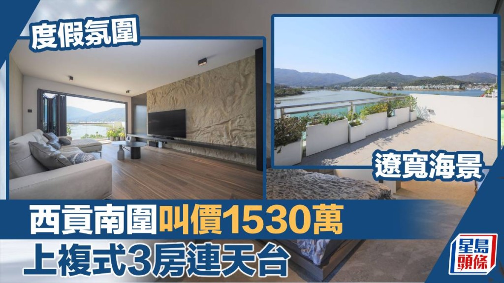 西貢南圍上複式村屋放盤, 建築面積1400方呎, 最新叫價1,530萬。