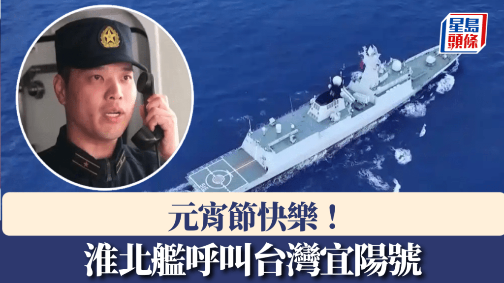 解放軍呼叫中國台灣艦船：元宵節快樂。