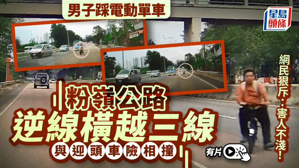 有片｜粉嶺公路驚現電動單車男 逆線行駛險釀禍 網民：呢個真心癲