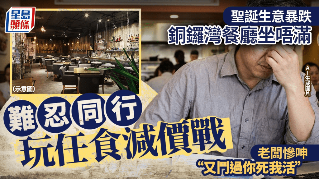 銅鑼灣餐廳老闆呻聖誕生意慘淡「估唔到會坐唔滿」 料新年大量餐廳結業 無奈道出市況：間間開始玩減價戰玩任食