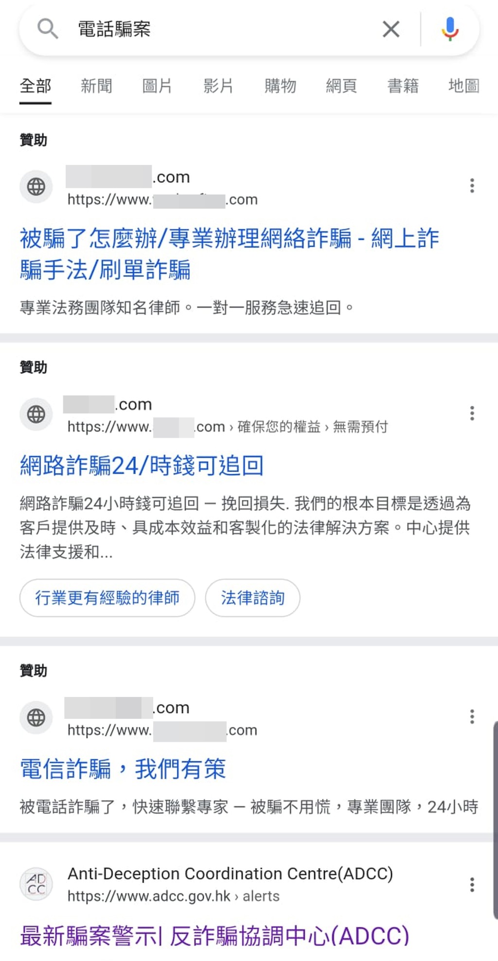 輸入「電話騙案」搜尋的結果顯示首3位均是詐騙網站連結，第4位才是警方反詐騙協調中心的連結。