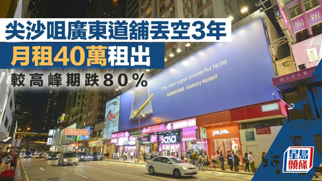 尖沙咀廣東道舖丟空3年 月租40萬租出 較高峰期跌80%