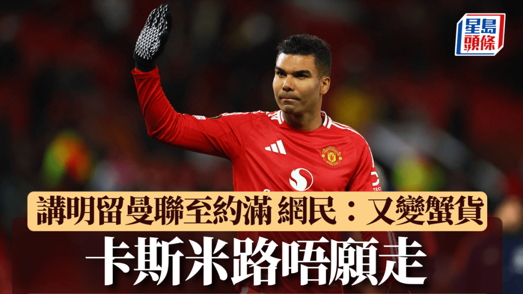 曼聯球星卡斯米路。Reuters