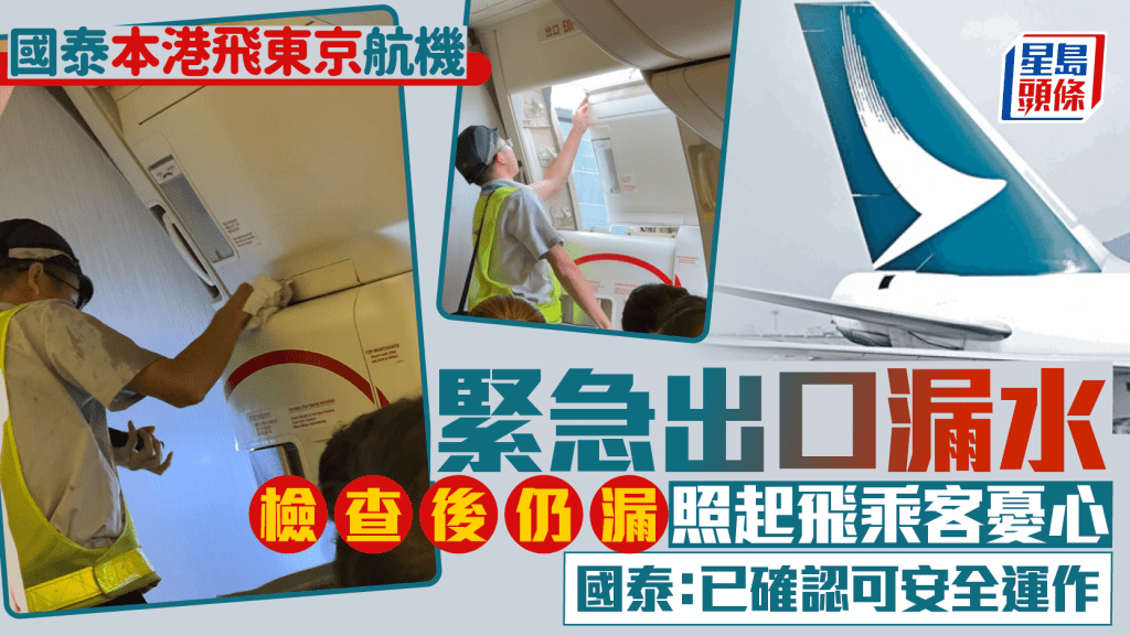 國泰本港飛東京航機緊急出口漏水 檢查後仍漏照起飛乘客憂心 國泰:已確認可安全運作|Juicy叮
