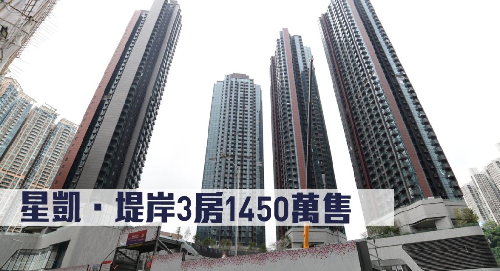 星凱.堤岸 3房1450萬售。