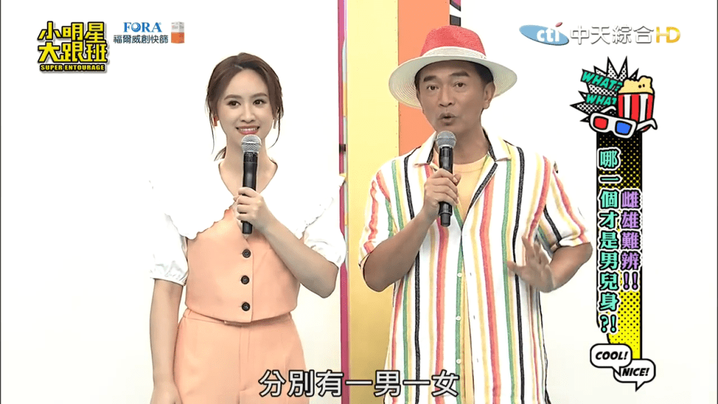 台灣的綜藝節目《小明星大跟班》請來多位「索女」讓人猜測那位是男兒身。