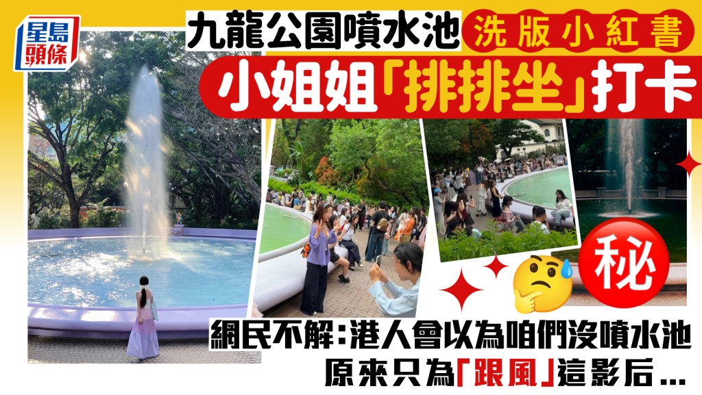 九龍公園噴水池突爆紅？大批內地旅客蜂擁打卡 網民不解「在拍啥呢？」 原來1影后曾取景拍照