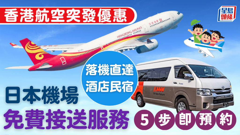 香港航空免費接送服務！日本機場直達酒店/民宿 附優惠預約教學