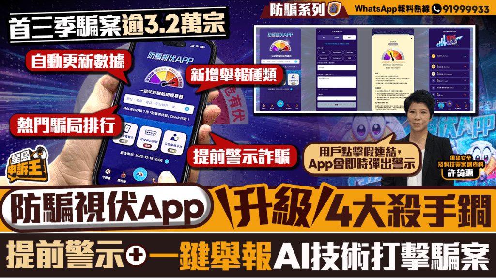 星島申訴王｜防騙視伏APP升級 四大更新設騙局棑行榜 主動預警防中伏