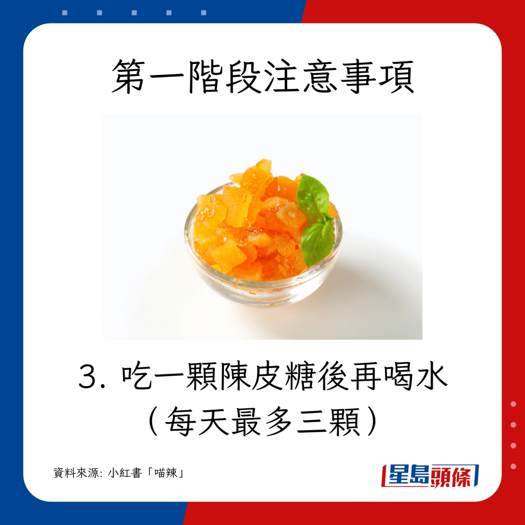 吃一颗陈皮糖后再喝水（每天最多三颗）